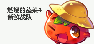 燃燒的蔬菜4-新鮮戰(zhàn)隊(duì)