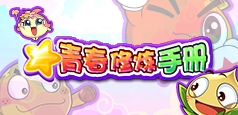 青春修煉手冊(cè)