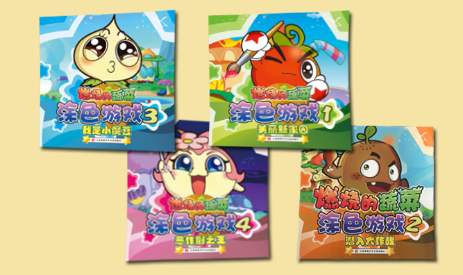 《燃燒的蔬菜》涂色游戲系列